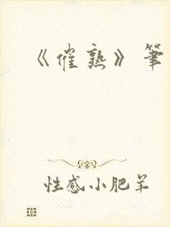 《催熟》笔趣阁