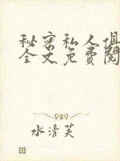 秘密私人俱乐部全文免费阅读