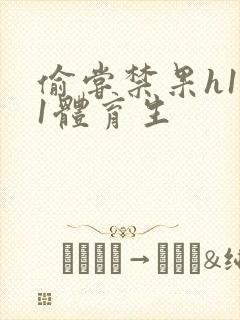 偷尝禁果h1v1体育生