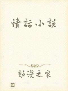 情话小说