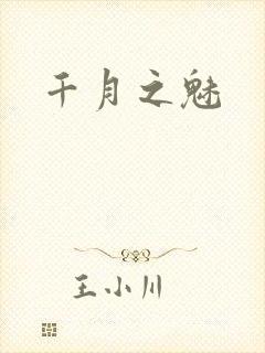 千月之魅