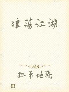 浪荡江湖