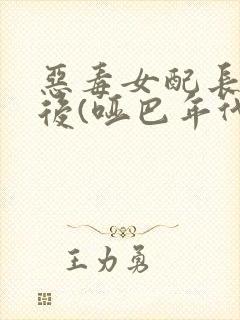 恶毒女配长脑子后(哑巴年代)