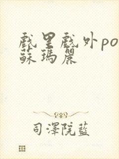 戏里戏外po 苏玛丽