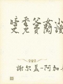 暗香父女小说全文免费阅读