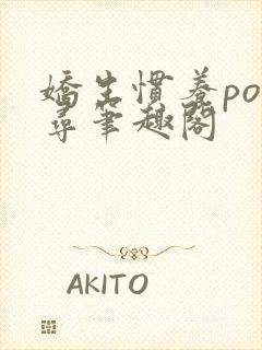 娇生惯养po归寻笔趣阁