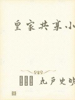 皇家共享小公主