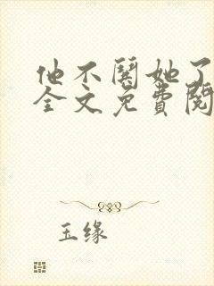 他不哄她了小说全文免费阅读封面