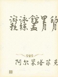 游泳馆里的两个教练孟月月