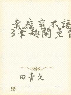 幸瘾宁不语1v3笔趣阁免费