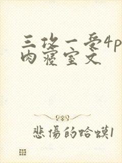 三攻一受4p巨肉寝室文