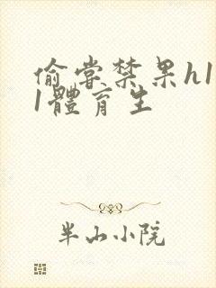 偷尝禁果h1v1体育生