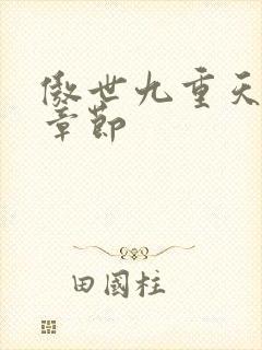 傲世九重天最新章节