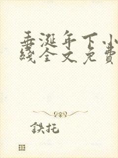 垂涎年下小说在线全文免费阅读笔趣阁下载