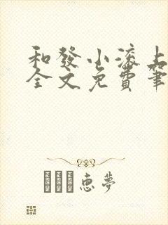 和发小滚上lc全文免费笔趣阁