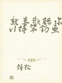 就喜欢听你叫1v1持竿钓鱼封面