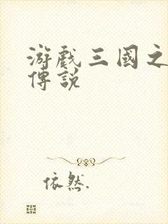 游戏三国之英雄传说