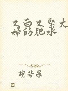 又白又紧大屁贵妇的肥水