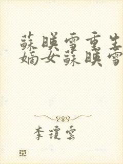 苏映雪重生侯府嫡女苏映雪苏雨柔