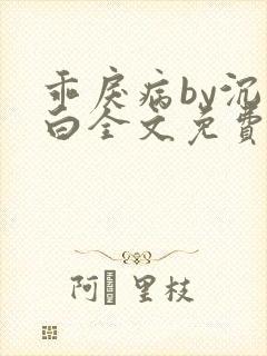 乖戾病by沉郁白全文免费笔趣阁