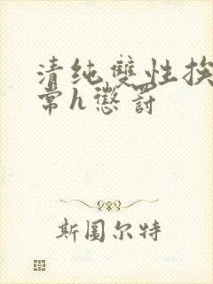 清纯双性挨脔日常h惩罚