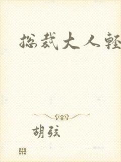 总裁大人轻一点