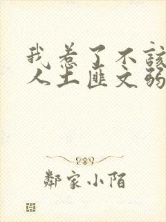 我惹了不该惹的人土匪文弱书生