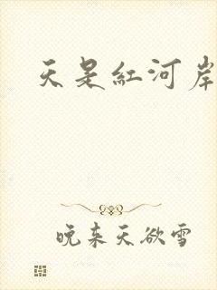 天是红河岸小说
