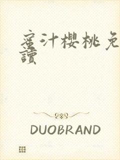 蜜汁樱桃免费阅读