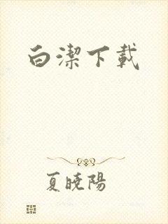 白洁下载
