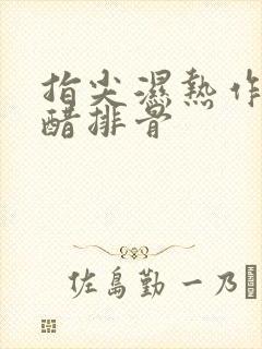 指尖湿热作者糖醋排骨