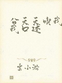 公天天吃我奶躁我口述
