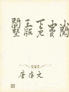 阎王下山小说完整版免费阅读