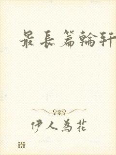 最长篇轮轩小说