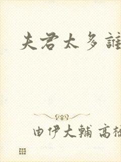 夫君太多谁的错