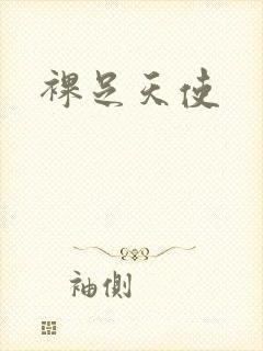 裸足天使