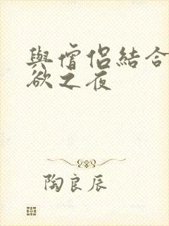 与僧侣结合的色欲之夜