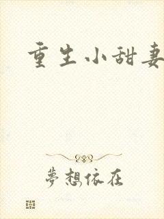 重生小甜妻