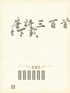 唐诗三百首txt下载