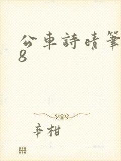 公车诗晴笔趣阁8