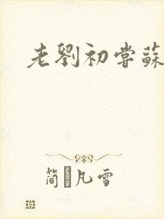 老刘初尝苏荷媳