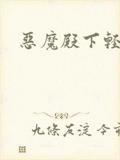 恶魔殿下轻一点