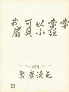 我可以尝尝你的扇贝小说封面