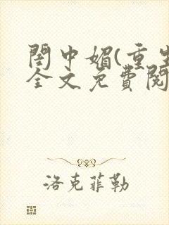 闺中媚(重生)全文免费阅读