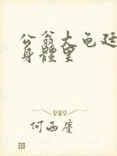 公翁大龟廷进我身体里封面