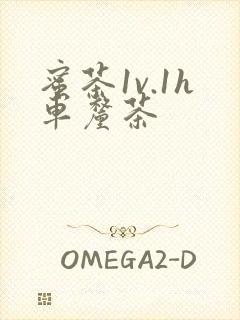 蜜茶1v.1h车厘茶