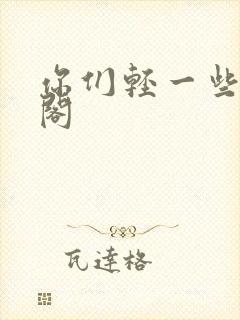 你们轻一些笔趣阁