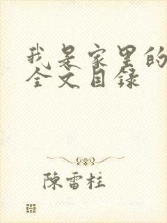 我是家里的皇帝全文目录