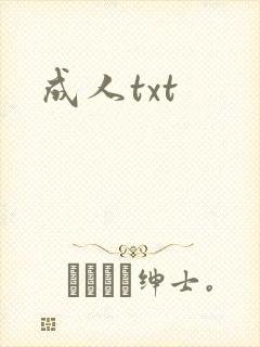 成人txt