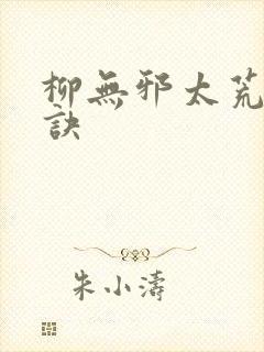 柳无邪太荒吞天诀